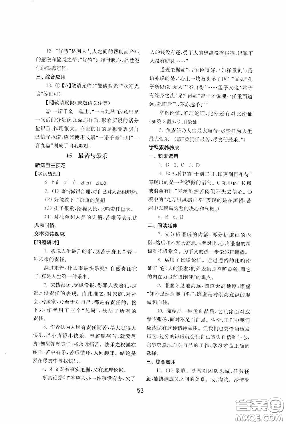 山東教育出版社2020初中基礎(chǔ)訓(xùn)練七年級語文下冊54學(xué)制版答案