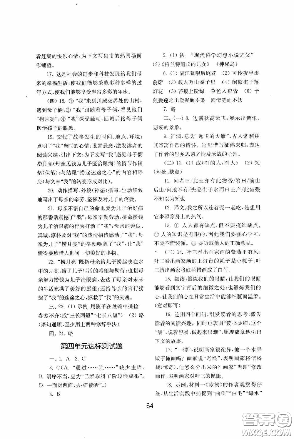 山東教育出版社2020初中基礎(chǔ)訓(xùn)練七年級語文下冊54學(xué)制版答案
