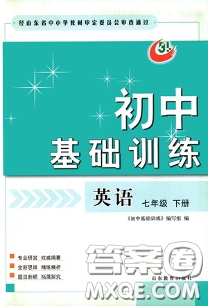 山東教育出版社2020初中基礎(chǔ)訓(xùn)練七年級(jí)英語(yǔ)下冊(cè)54學(xué)制版答案