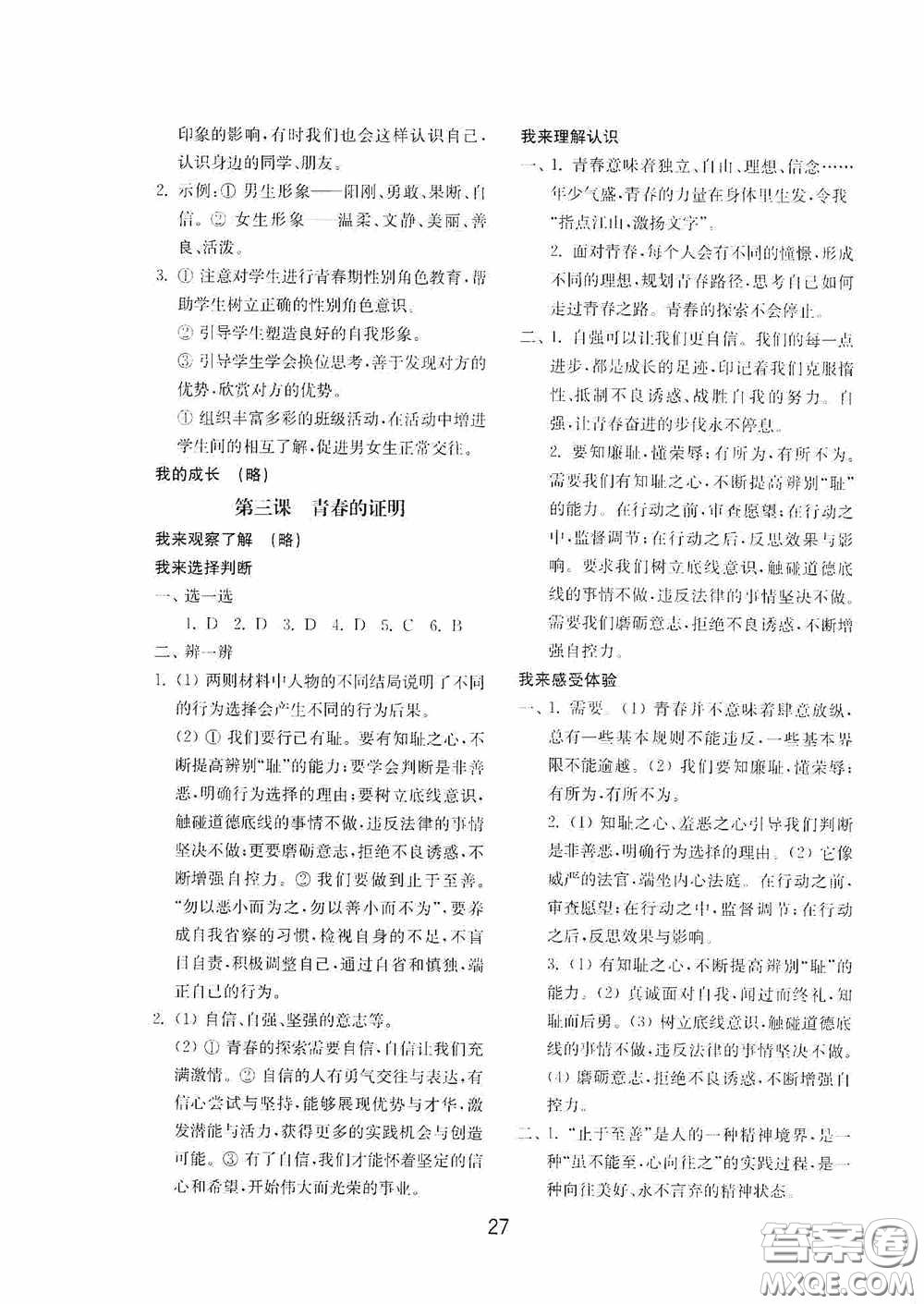山東教育出版社2020初中基礎(chǔ)訓(xùn)練七年級(jí)全一冊(cè)道德與法治54學(xué)制版答案