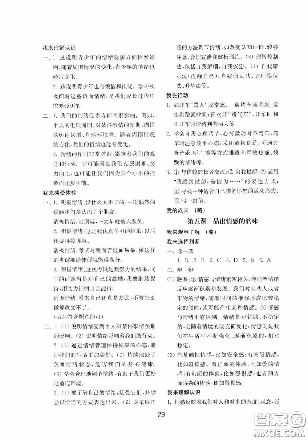 山東教育出版社2020初中基礎(chǔ)訓(xùn)練七年級(jí)全一冊(cè)道德與法治54學(xué)制版答案