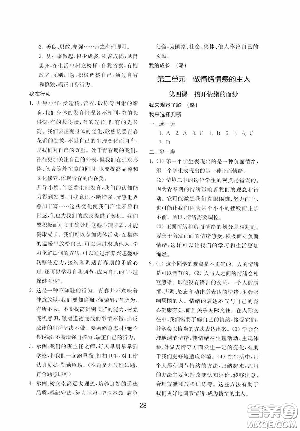 山東教育出版社2020初中基礎(chǔ)訓(xùn)練七年級(jí)全一冊(cè)道德與法治54學(xué)制版答案