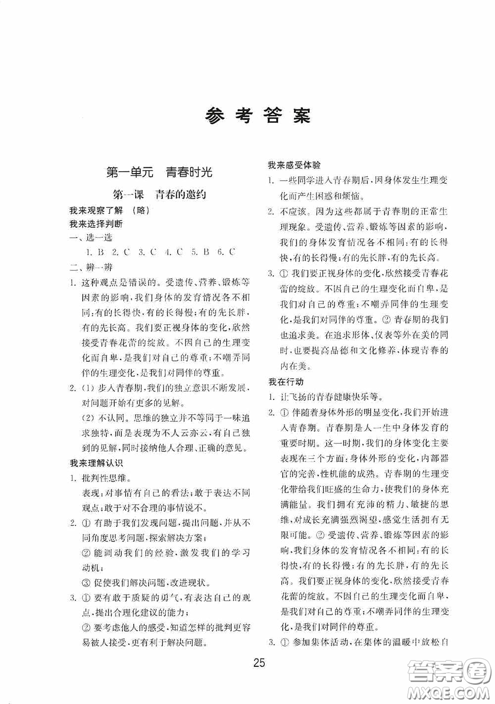 山東教育出版社2020初中基礎(chǔ)訓(xùn)練七年級(jí)全一冊(cè)道德與法治54學(xué)制版答案