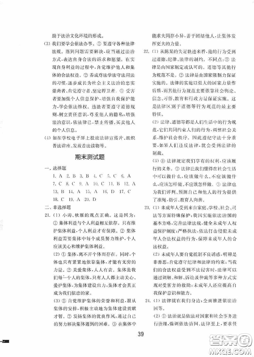 山東教育出版社2020初中基礎(chǔ)訓(xùn)練七年級(jí)全一冊(cè)道德與法治54學(xué)制版答案