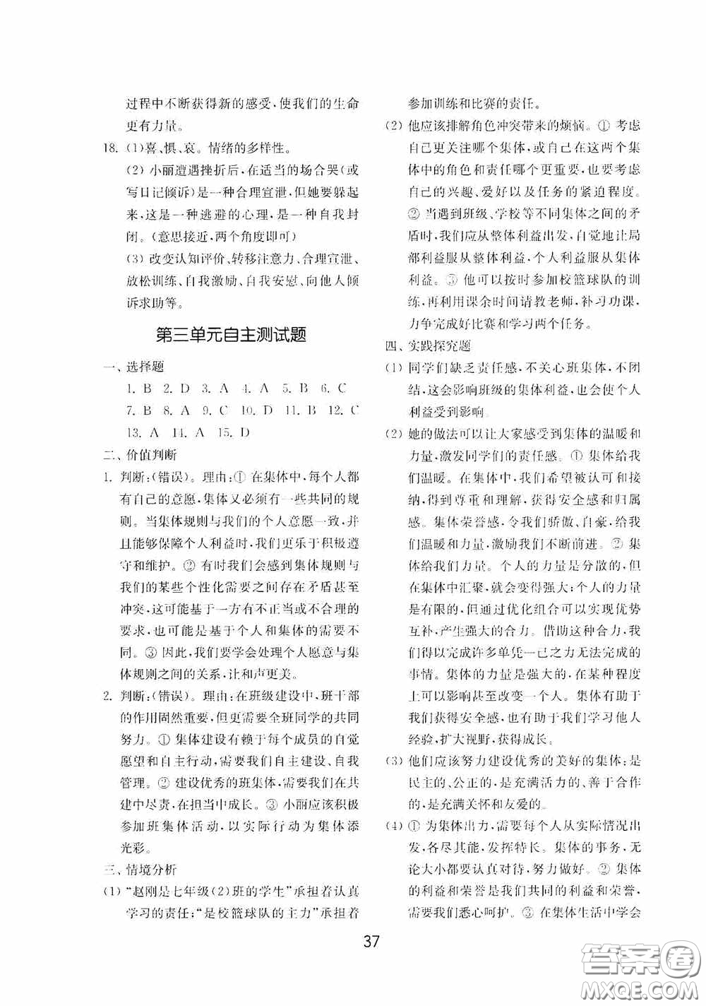 山東教育出版社2020初中基礎(chǔ)訓(xùn)練七年級(jí)全一冊(cè)道德與法治54學(xué)制版答案