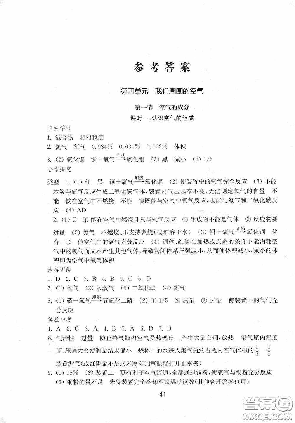 山東教育出版社2020初中基礎訓練八年級化學下冊54學制版答案