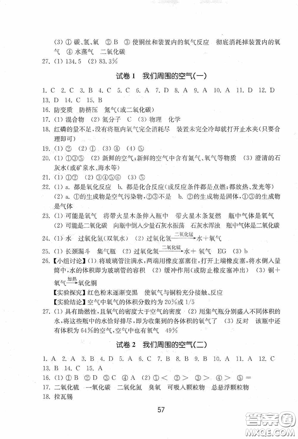 山東教育出版社2020初中基礎訓練八年級化學下冊54學制版答案