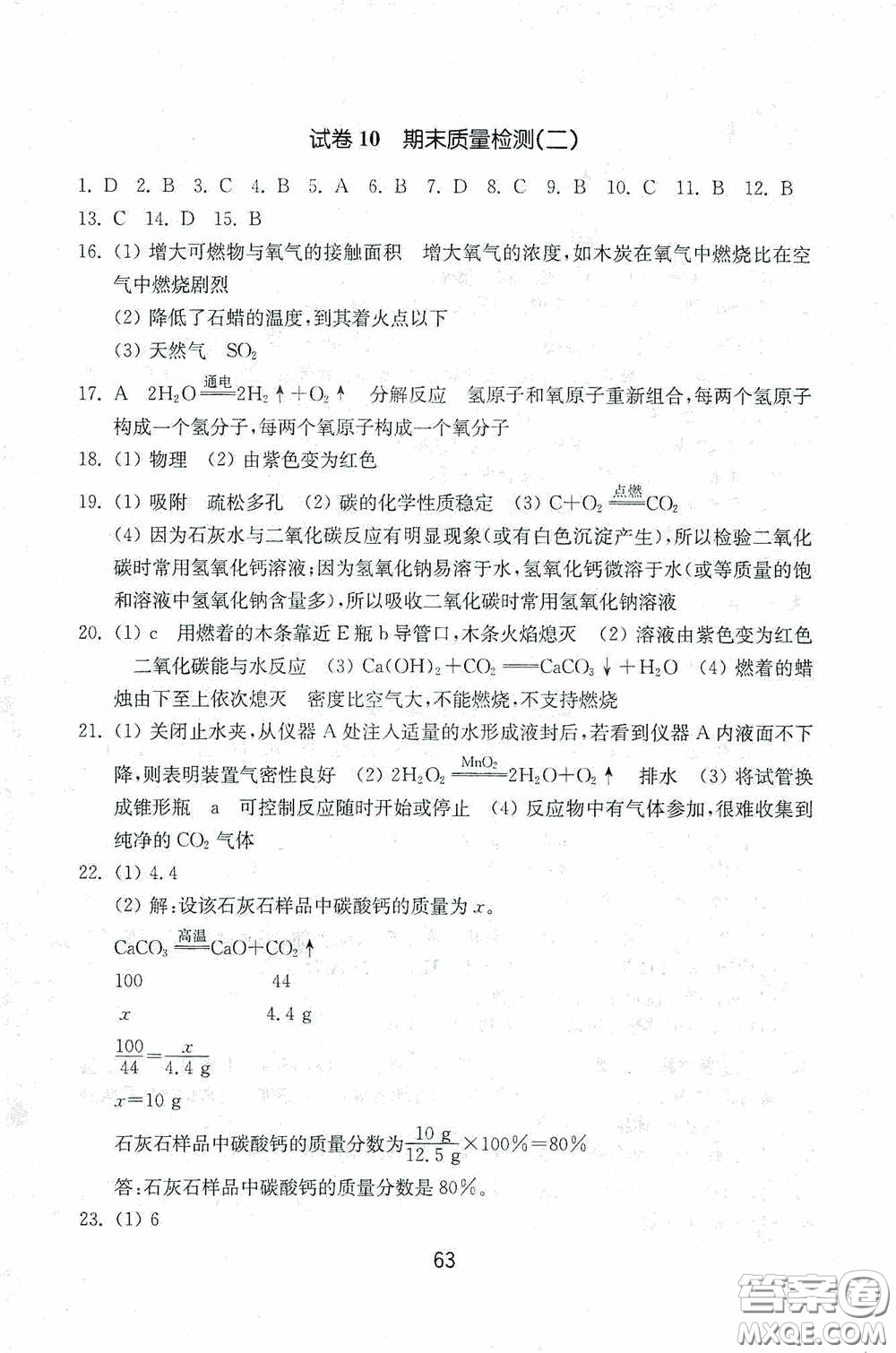 山東教育出版社2020初中基礎訓練八年級化學下冊54學制版答案