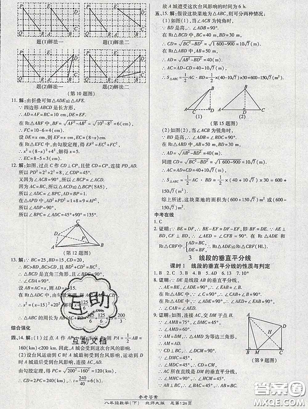 2020春高效課時通10分鐘掌握課堂八年級數(shù)學(xué)下冊北師版參考答案
