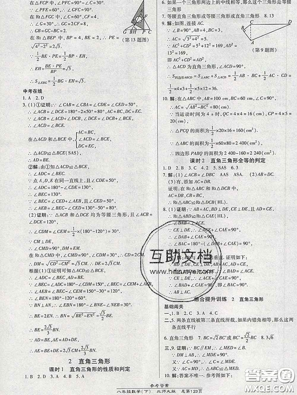 2020春高效課時通10分鐘掌握課堂八年級數(shù)學(xué)下冊北師版參考答案