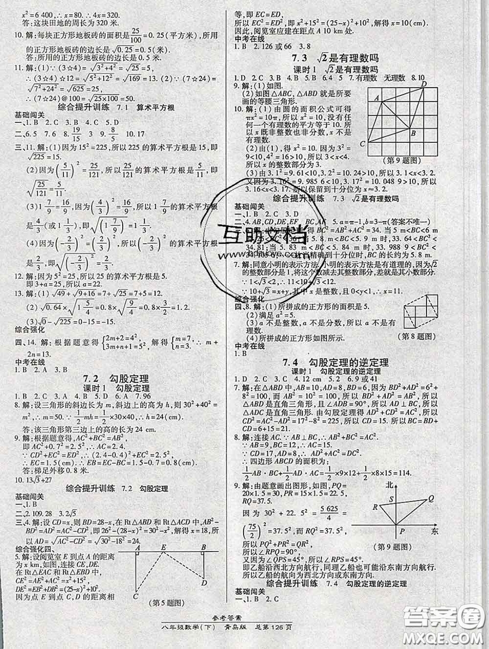 2020春高效課時通10分鐘掌握課堂八年級數(shù)學下冊青島版參考答案