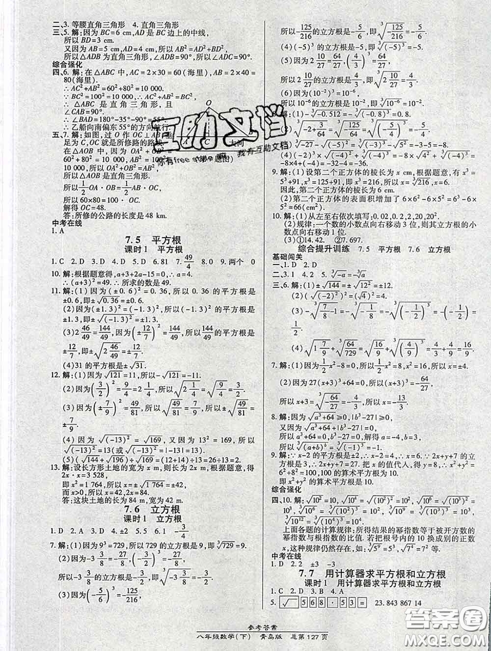 2020春高效課時通10分鐘掌握課堂八年級數(shù)學下冊青島版參考答案
