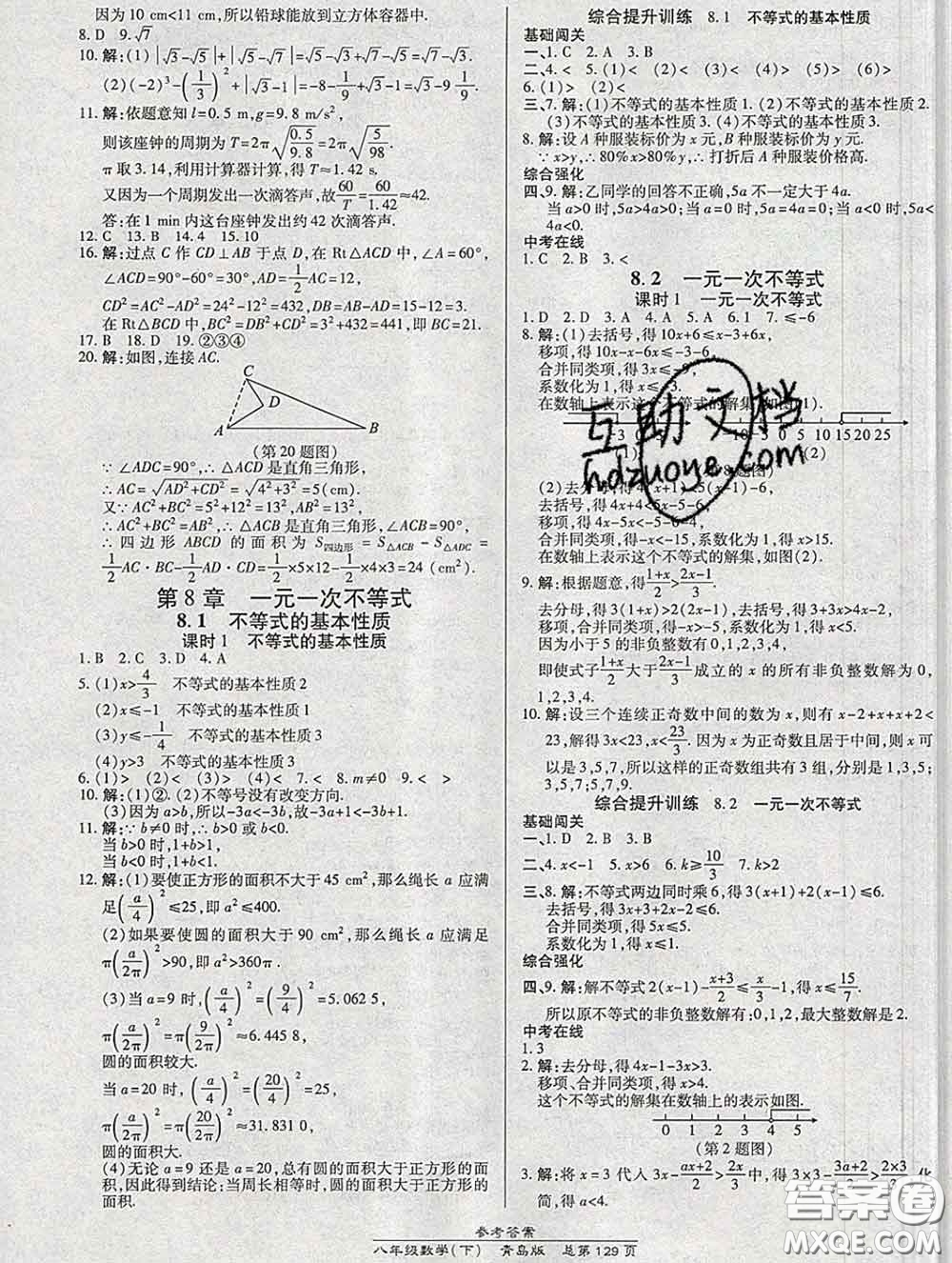2020春高效課時通10分鐘掌握課堂八年級數(shù)學下冊青島版參考答案