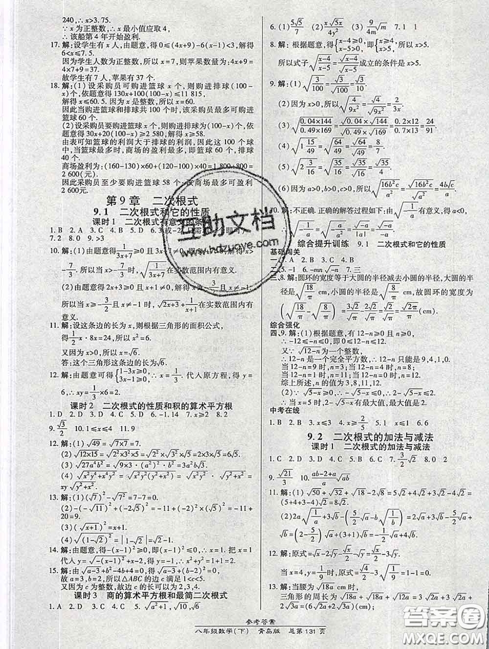 2020春高效課時通10分鐘掌握課堂八年級數(shù)學下冊青島版參考答案