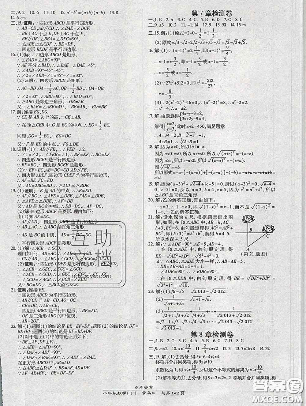 2020春高效課時通10分鐘掌握課堂八年級數(shù)學下冊青島版參考答案