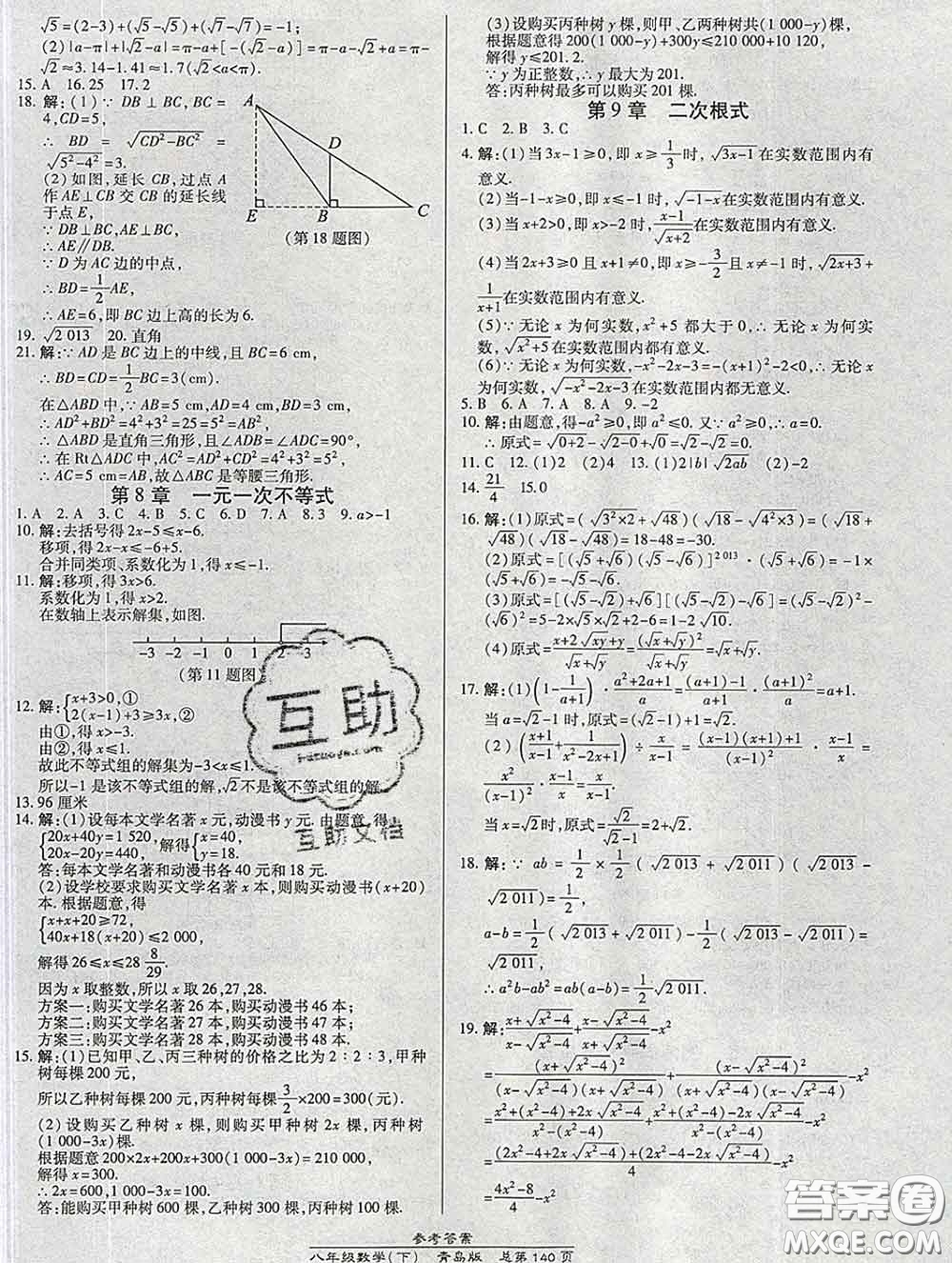 2020春高效課時通10分鐘掌握課堂八年級數(shù)學下冊青島版參考答案