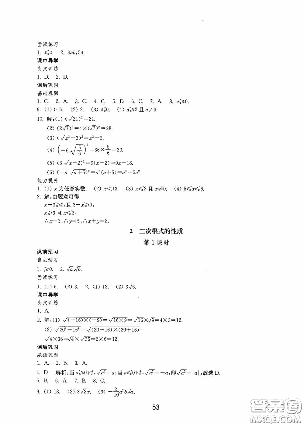山東教育出版社2020初中基礎(chǔ)訓(xùn)練八年級(jí)數(shù)學(xué)下冊(cè)54學(xué)制答案