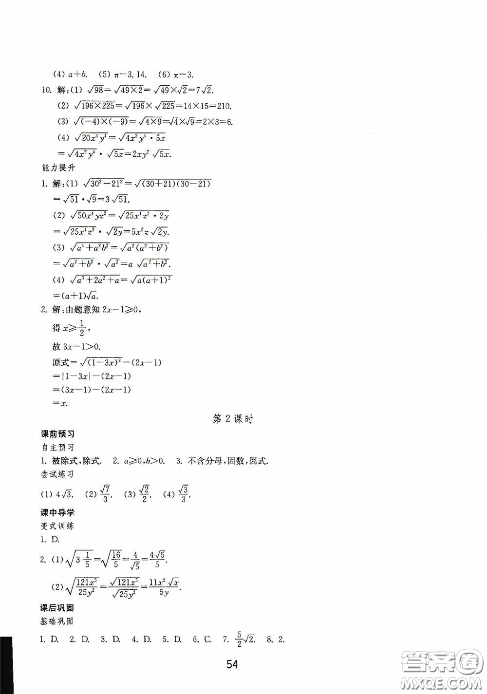 山東教育出版社2020初中基礎(chǔ)訓(xùn)練八年級(jí)數(shù)學(xué)下冊(cè)54學(xué)制答案