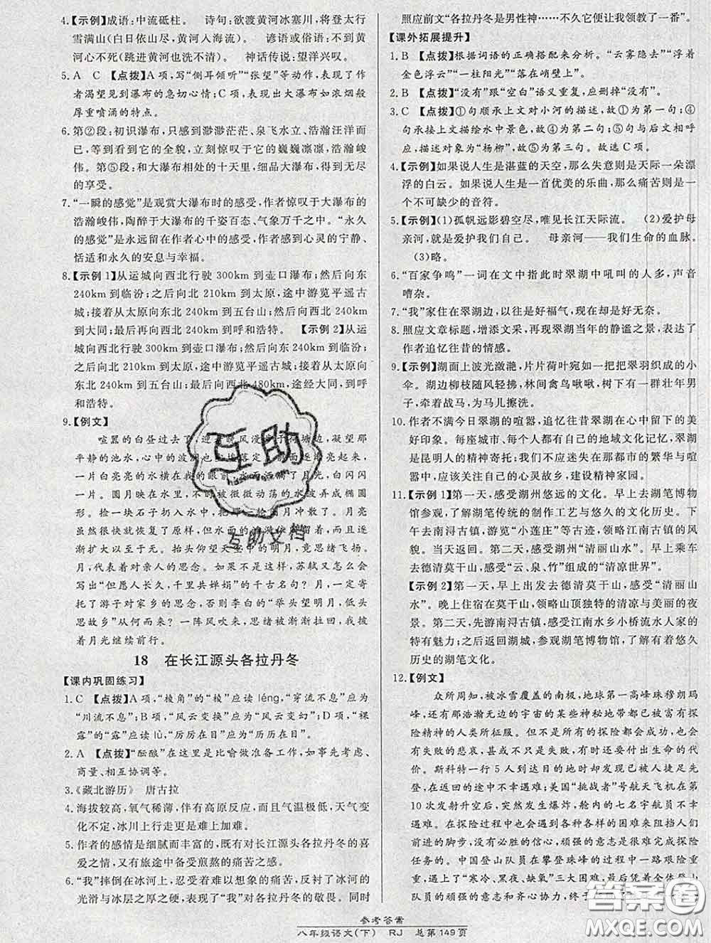 2020春高效課時通10分鐘掌握課堂八年級語文下冊人教版參考答案