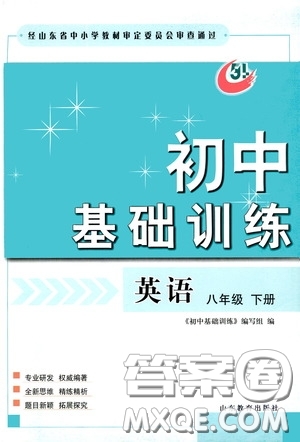 山東教育出版社2020初中基礎(chǔ)訓練八年級英語下冊54學制答案