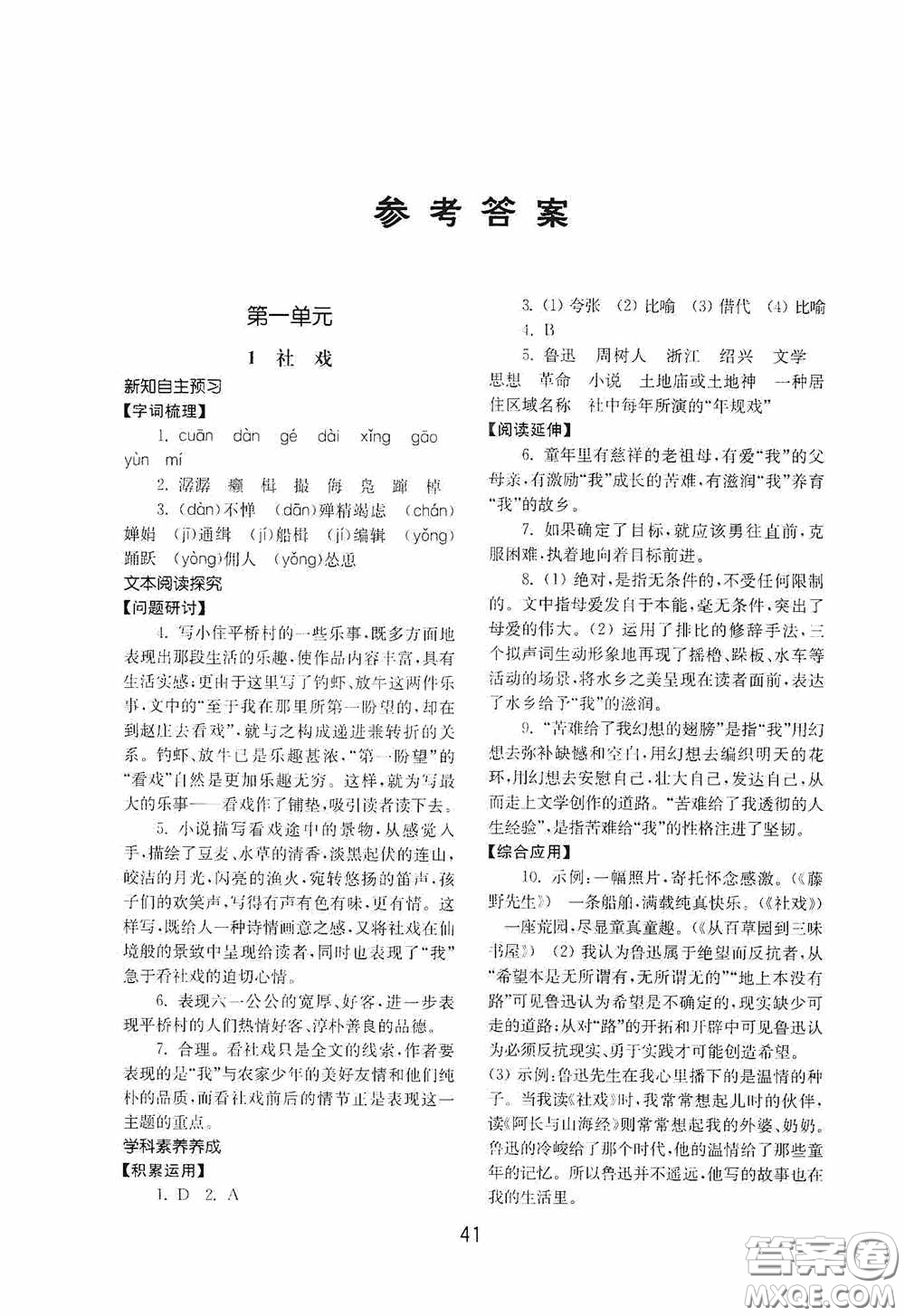 山東教育出版社2020初中基礎(chǔ)訓(xùn)練八年級(jí)語文下冊(cè)54學(xué)制答案