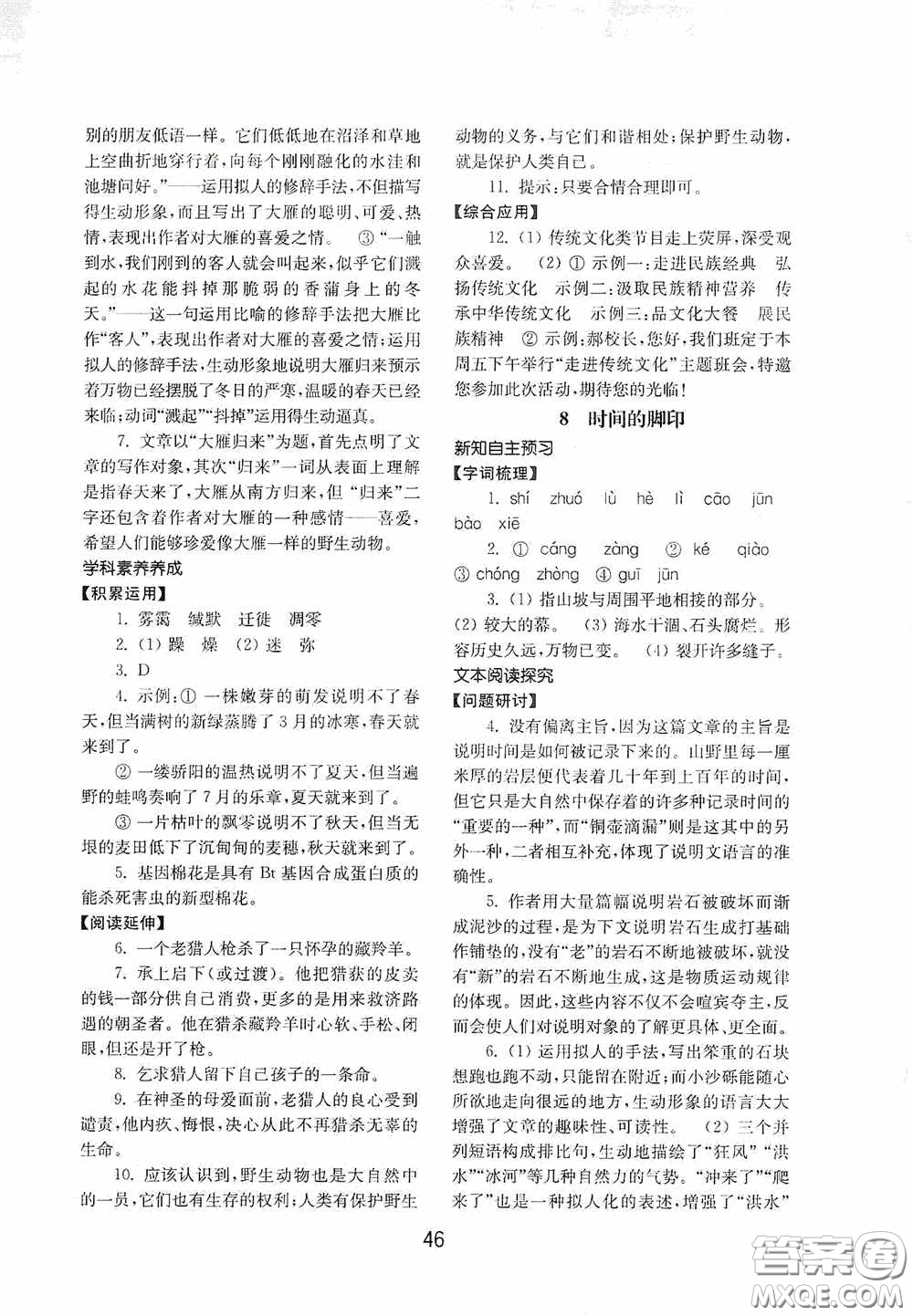 山東教育出版社2020初中基礎(chǔ)訓(xùn)練八年級(jí)語文下冊(cè)54學(xué)制答案