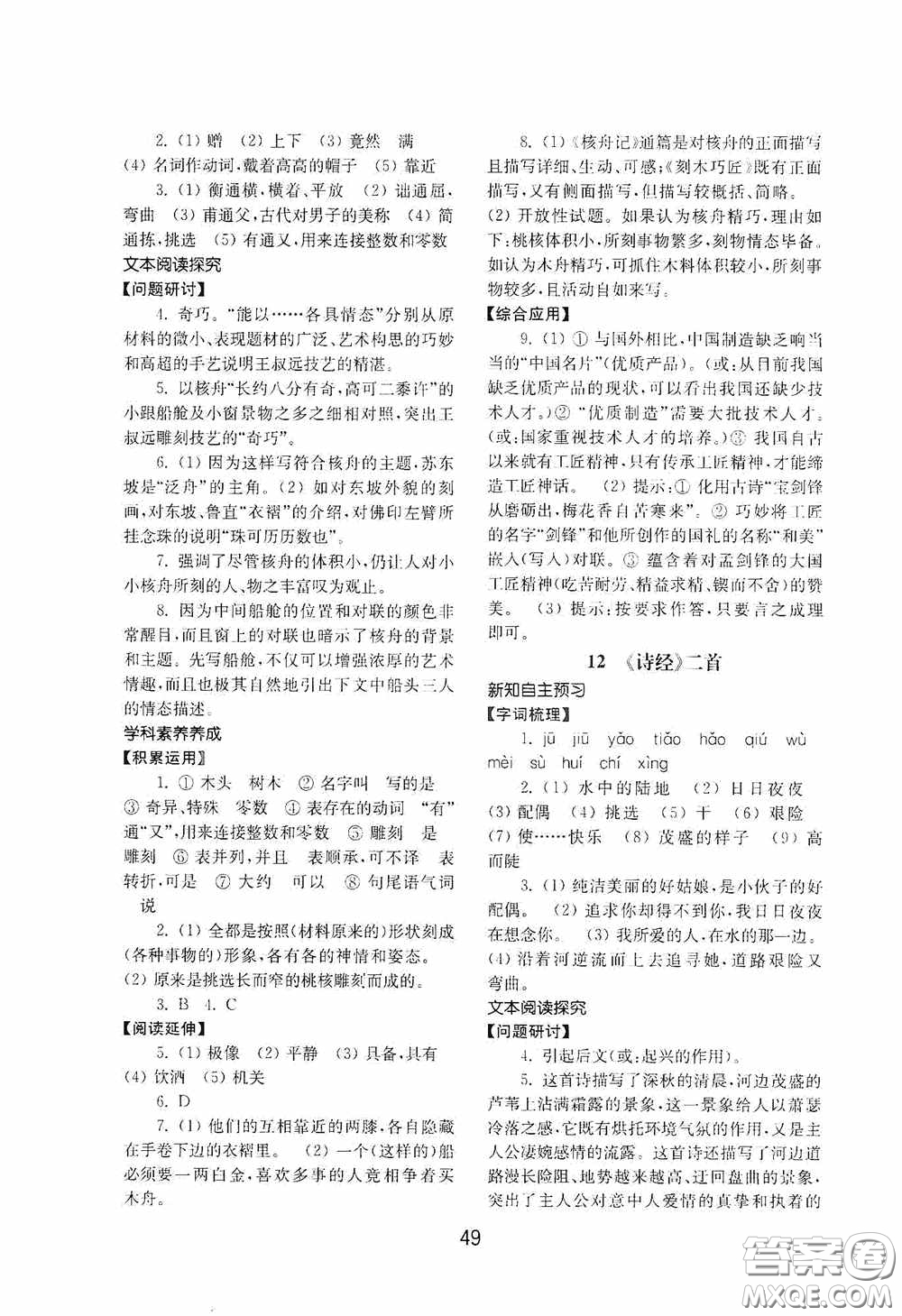 山東教育出版社2020初中基礎(chǔ)訓(xùn)練八年級(jí)語文下冊(cè)54學(xué)制答案