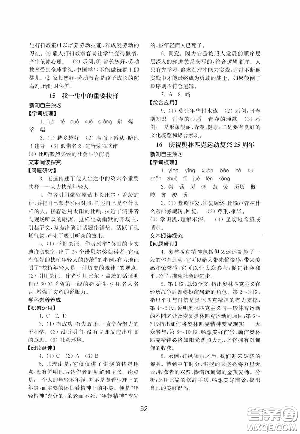 山東教育出版社2020初中基礎(chǔ)訓(xùn)練八年級(jí)語文下冊(cè)54學(xué)制答案