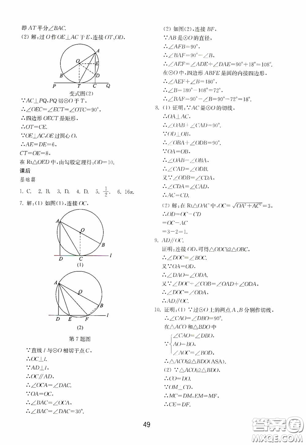山東教育出版社2020初中基礎(chǔ)訓(xùn)練九年級(jí)數(shù)學(xué)下冊(cè)54學(xué)制答案