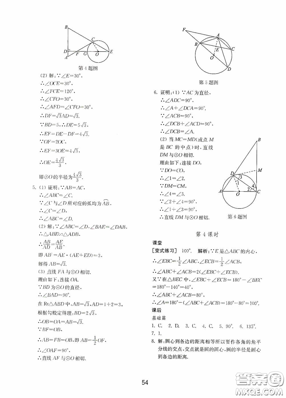 山東教育出版社2020初中基礎(chǔ)訓(xùn)練九年級(jí)數(shù)學(xué)下冊(cè)54學(xué)制答案