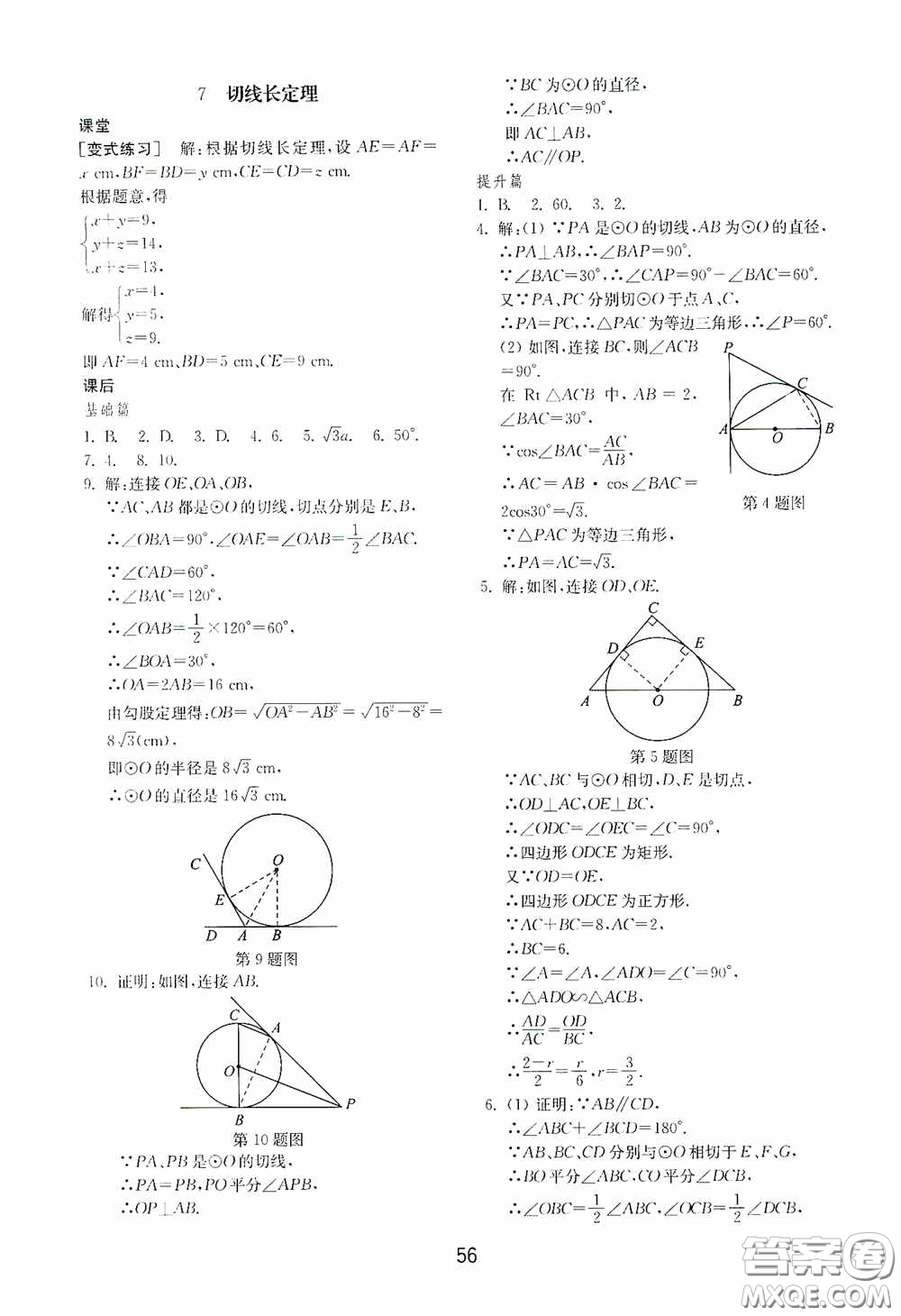 山東教育出版社2020初中基礎(chǔ)訓(xùn)練九年級(jí)數(shù)學(xué)下冊(cè)54學(xué)制答案