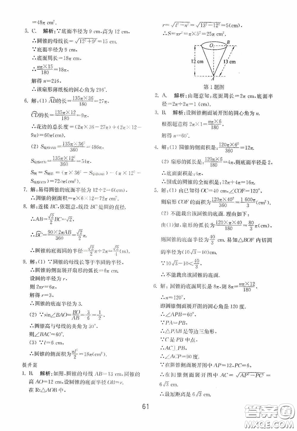 山東教育出版社2020初中基礎(chǔ)訓(xùn)練九年級(jí)數(shù)學(xué)下冊(cè)54學(xué)制答案