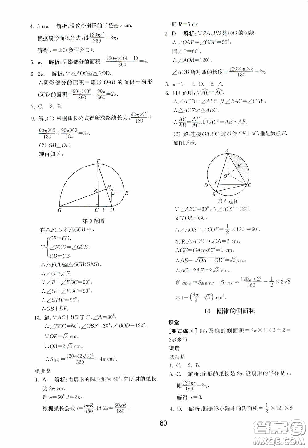 山東教育出版社2020初中基礎(chǔ)訓(xùn)練九年級(jí)數(shù)學(xué)下冊(cè)54學(xué)制答案