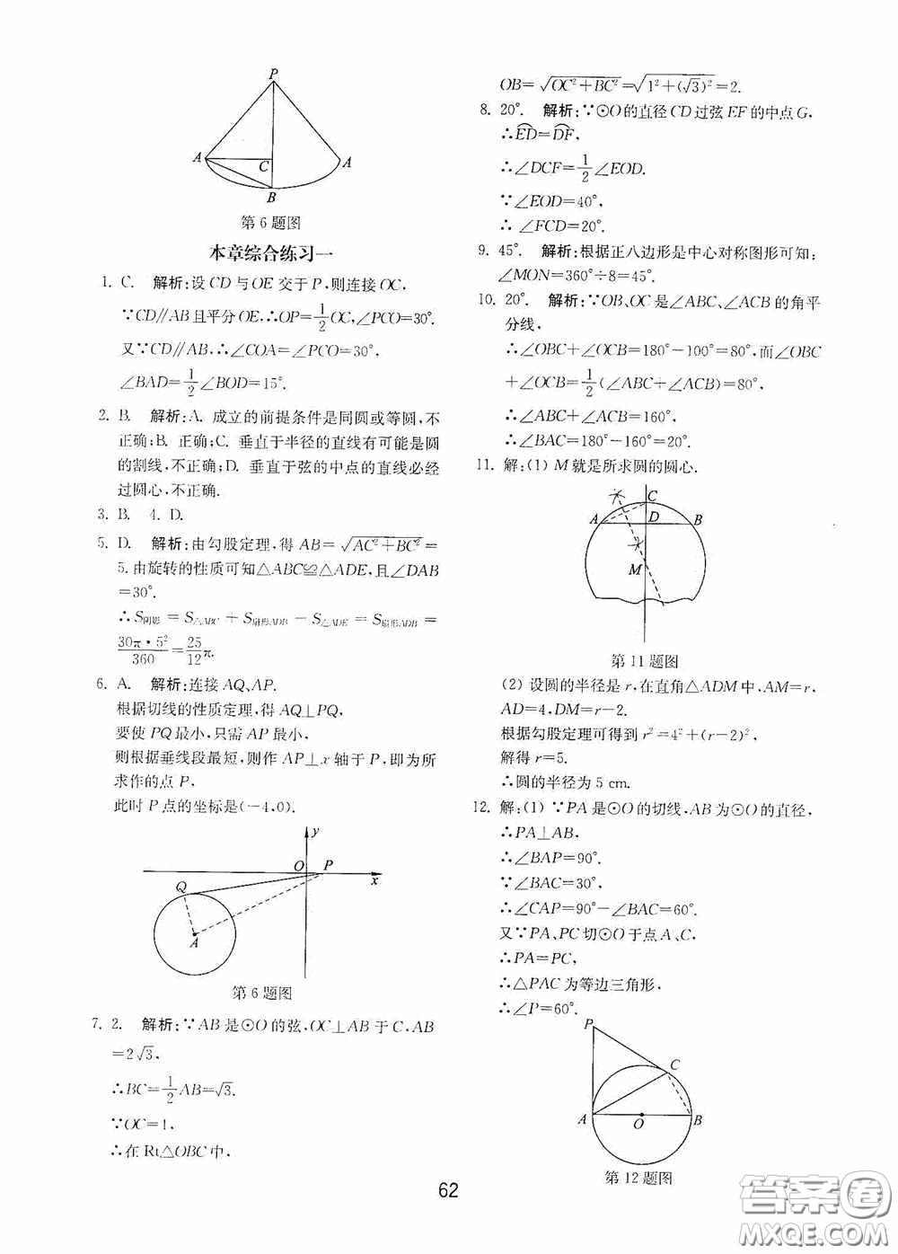 山東教育出版社2020初中基礎(chǔ)訓(xùn)練九年級(jí)數(shù)學(xué)下冊(cè)54學(xué)制答案