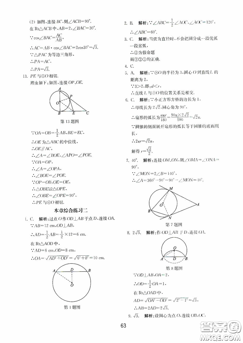 山東教育出版社2020初中基礎(chǔ)訓(xùn)練九年級(jí)數(shù)學(xué)下冊(cè)54學(xué)制答案