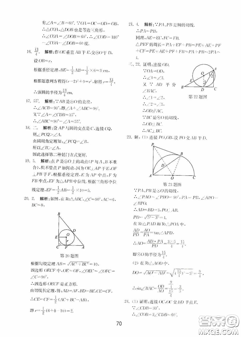 山東教育出版社2020初中基礎(chǔ)訓(xùn)練九年級(jí)數(shù)學(xué)下冊(cè)54學(xué)制答案