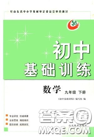 山東教育出版社2020初中基礎(chǔ)訓(xùn)練九年級(jí)數(shù)學(xué)下冊(cè)54學(xué)制答案