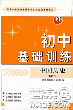 山東教育出版社2020初中基礎訓練中國歷史第四冊54學制答案