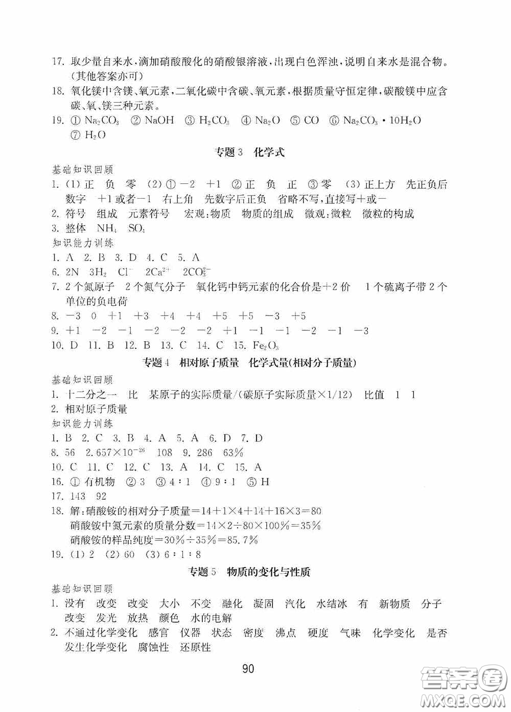 山東教育出版社2020初中基礎(chǔ)訓(xùn)練九年級(jí)化學(xué)下冊(cè)54學(xué)制答案