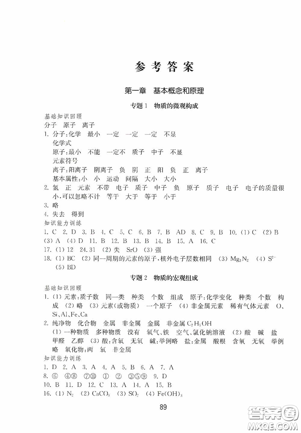山東教育出版社2020初中基礎(chǔ)訓(xùn)練九年級(jí)化學(xué)下冊(cè)54學(xué)制答案