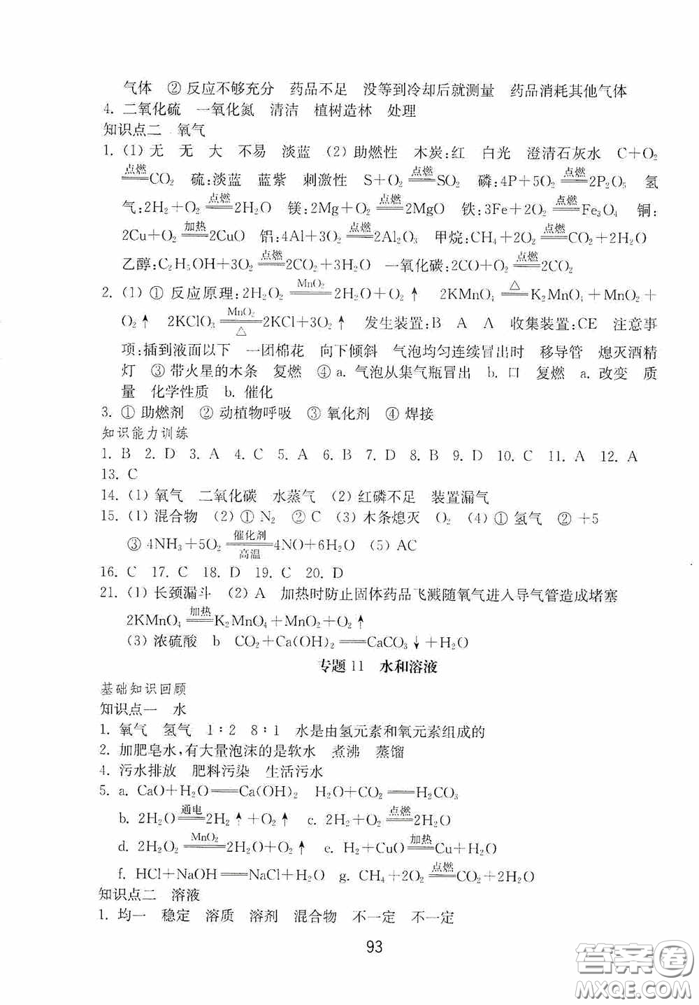 山東教育出版社2020初中基礎(chǔ)訓(xùn)練九年級(jí)化學(xué)下冊(cè)54學(xué)制答案