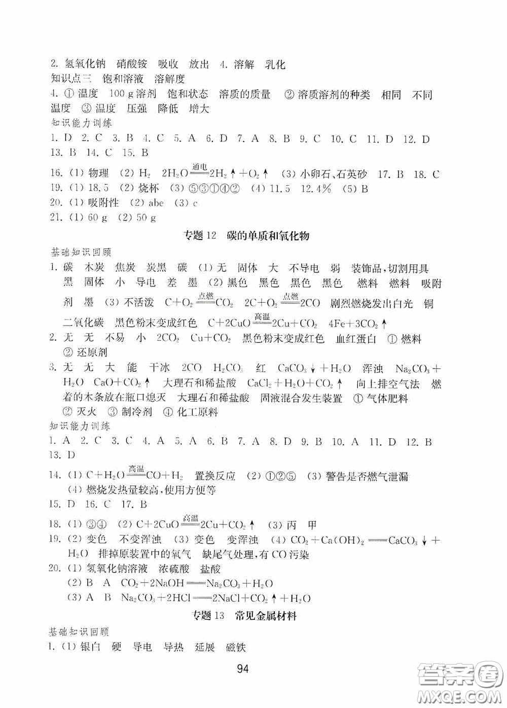 山東教育出版社2020初中基礎(chǔ)訓(xùn)練九年級(jí)化學(xué)下冊(cè)54學(xué)制答案
