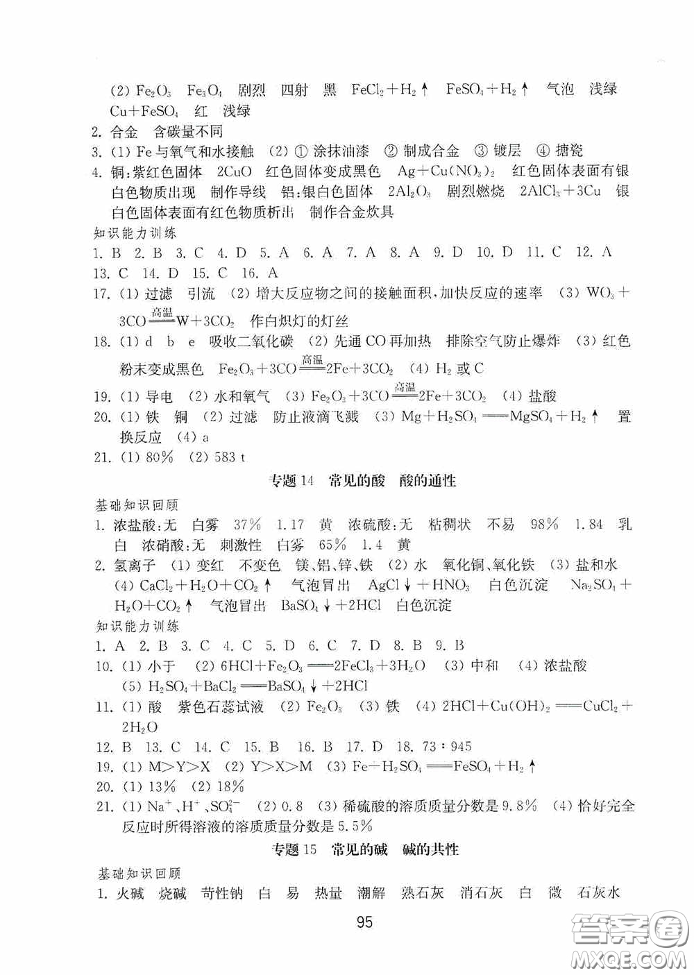 山東教育出版社2020初中基礎(chǔ)訓(xùn)練九年級(jí)化學(xué)下冊(cè)54學(xué)制答案