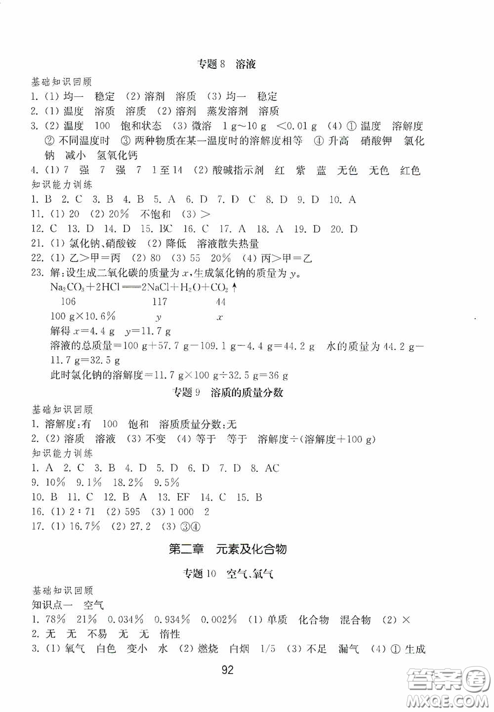 山東教育出版社2020初中基礎(chǔ)訓(xùn)練九年級(jí)化學(xué)下冊(cè)54學(xué)制答案