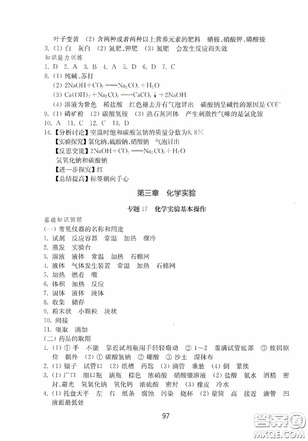 山東教育出版社2020初中基礎(chǔ)訓(xùn)練九年級(jí)化學(xué)下冊(cè)54學(xué)制答案