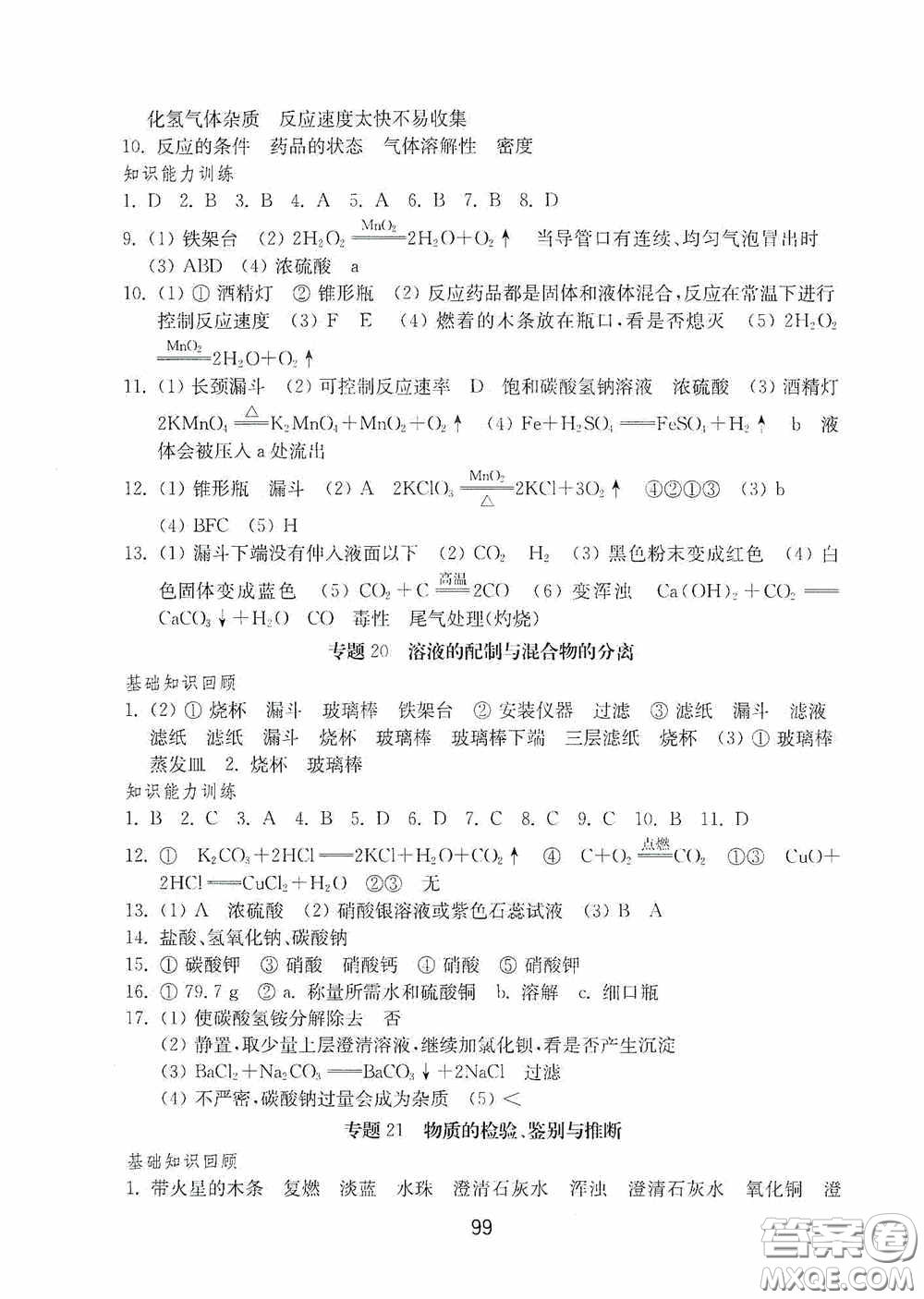 山東教育出版社2020初中基礎(chǔ)訓(xùn)練九年級(jí)化學(xué)下冊(cè)54學(xué)制答案