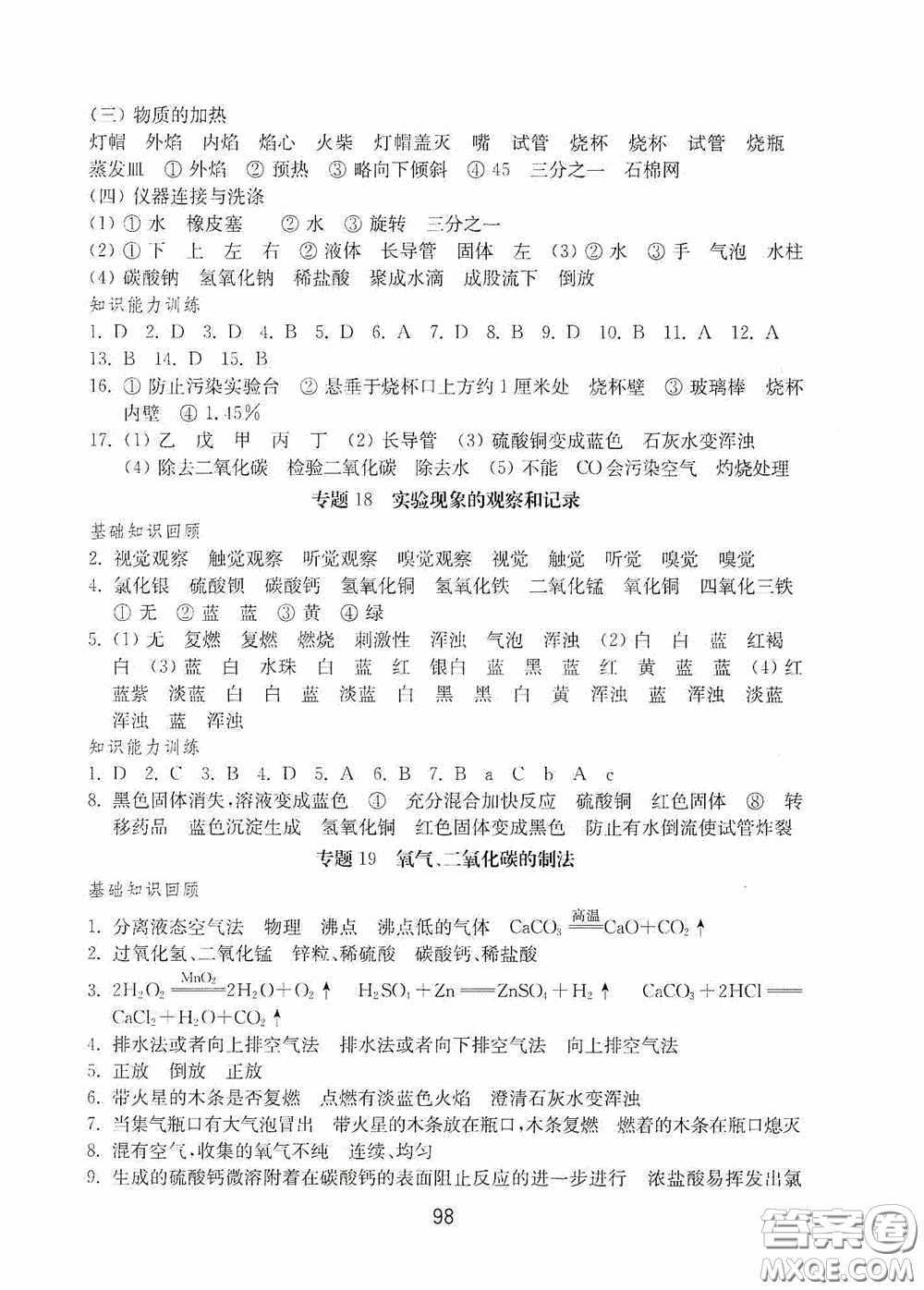 山東教育出版社2020初中基礎(chǔ)訓(xùn)練九年級(jí)化學(xué)下冊(cè)54學(xué)制答案
