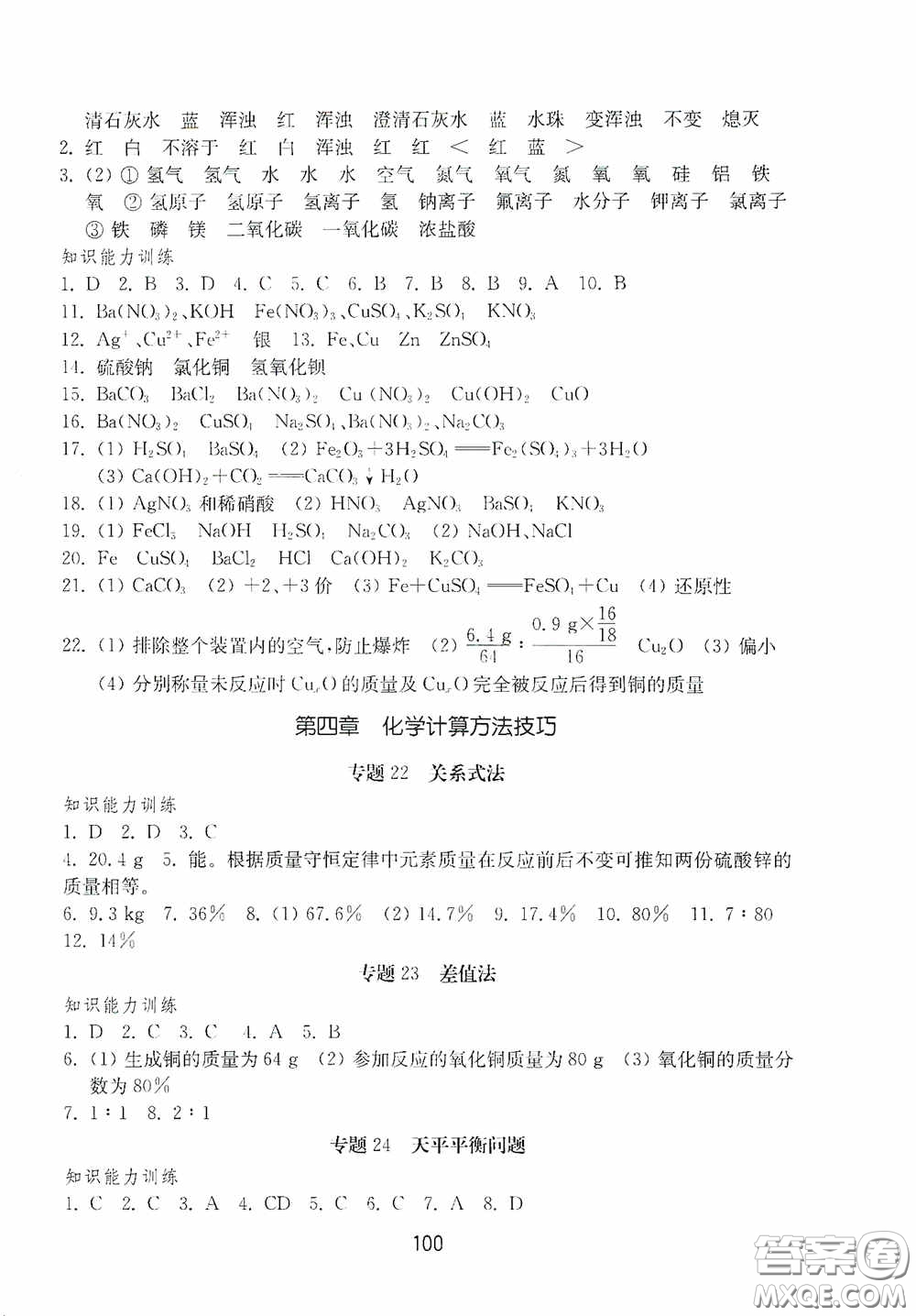 山東教育出版社2020初中基礎(chǔ)訓(xùn)練九年級(jí)化學(xué)下冊(cè)54學(xué)制答案