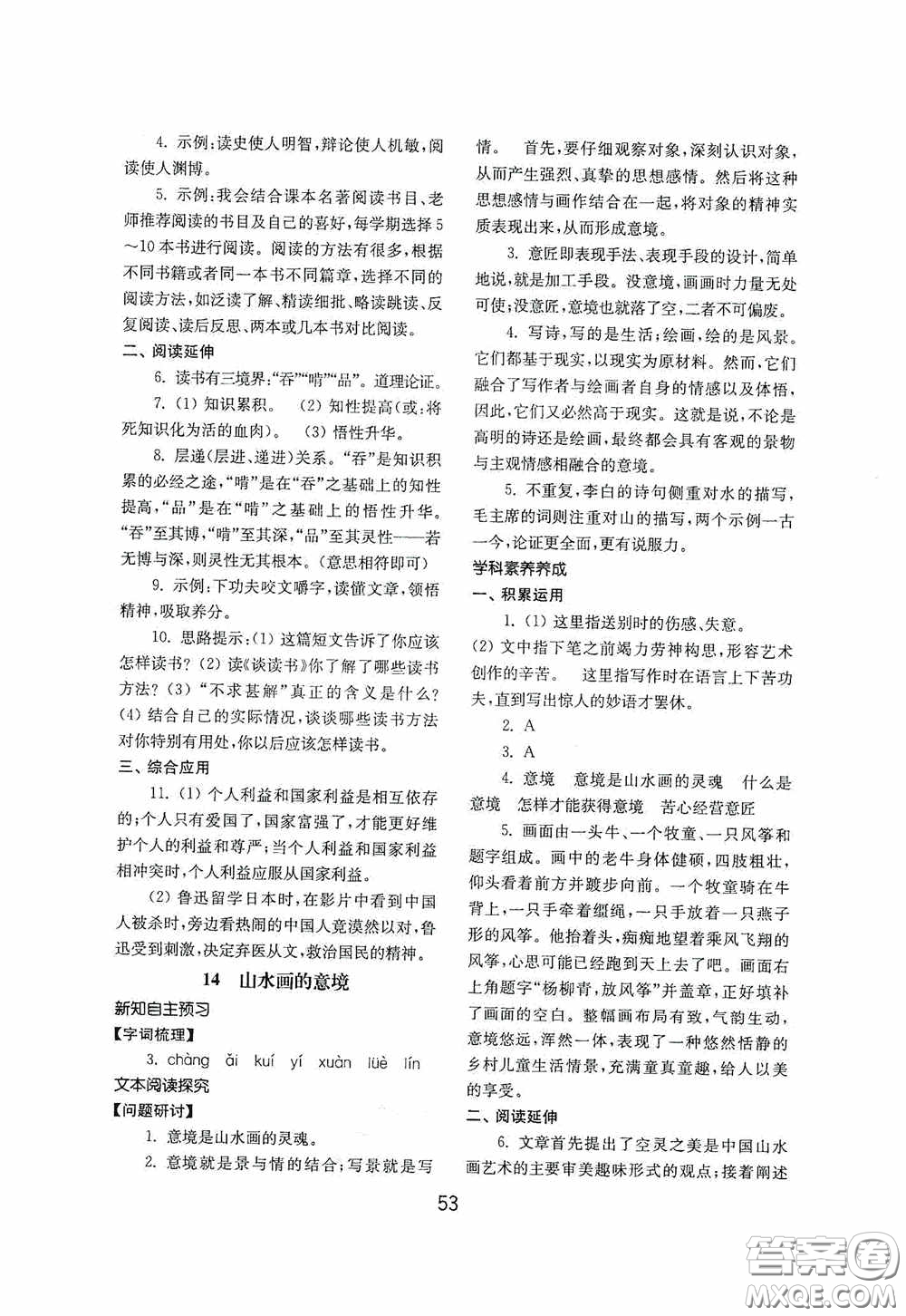 山東教育出版社2020初中基礎訓練九年級語文下冊54學制答案
