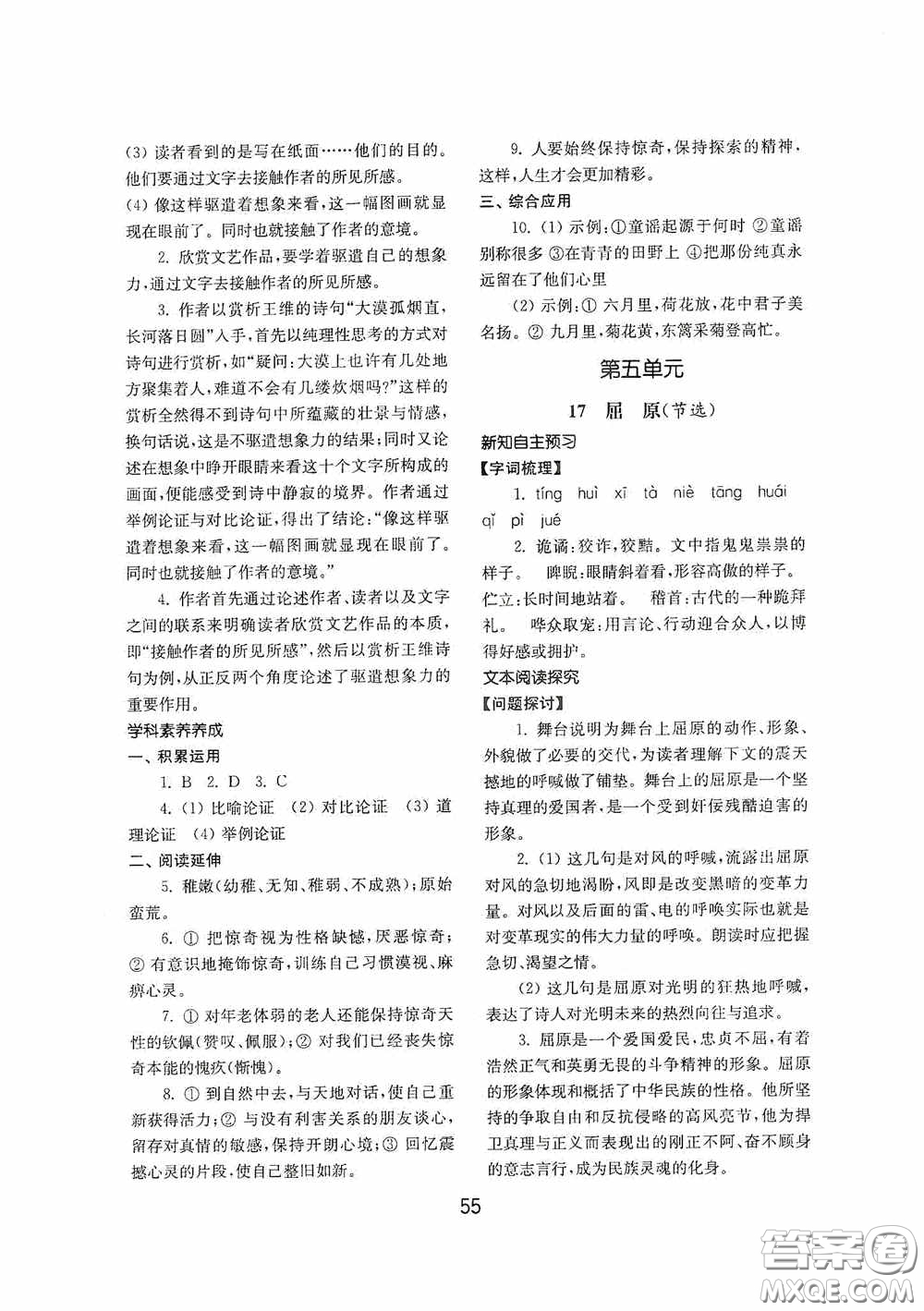 山東教育出版社2020初中基礎訓練九年級語文下冊54學制答案